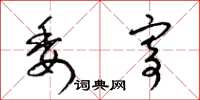 梁锦英委寄草书怎么写