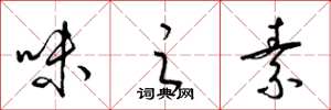 梁锦英味之素草书怎么写