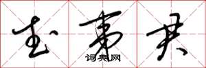 梁锦英武夷君草书怎么写