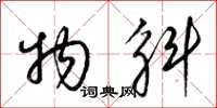 梁锦英物斛草书怎么写