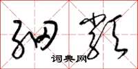梁锦英细类草书怎么写