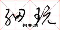 梁锦英细玩草书怎么写