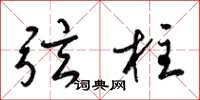 梁锦英弦柱草书怎么写