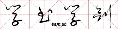梁锦英学书学剑草书怎么写