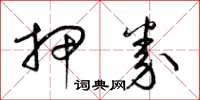 梁锦英押券草书怎么写