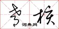 梁锦英肴核草书怎么写