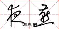梁锦英夜燕草书怎么写