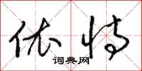 梁锦英依恃草书怎么写