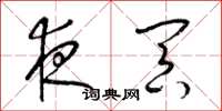 梁锦英夜冥草书怎么写