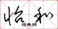 梁锦英怡和草书怎么写