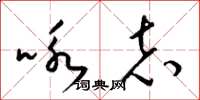 梁锦英咏志草书怎么写