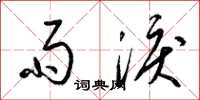 梁锦英雨泪草书怎么写