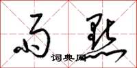梁锦英雨点草书怎么写