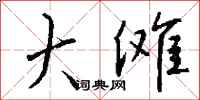 钱沛云大傩行书怎么写