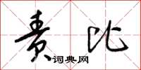 梁锦英责比草书怎么写
