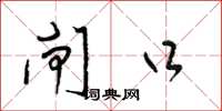 梁锦英闸口草书怎么写