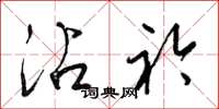 梁锦英沾衿草书怎么写