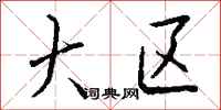 钱沛云大区行书怎么写