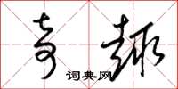 梁锦英奇趣草书怎么写