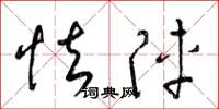 梁锦英怯阵草书怎么写