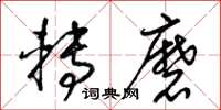 梁锦英转磨草书怎么写
