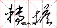 梁锦英转塔草书怎么写