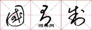 梁锦英国有制草书怎么写