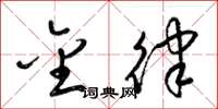 梁锦英金律草书怎么写