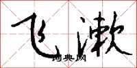 钱沛云飞漱行书怎么写