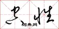 梁锦英空性草书怎么写
