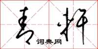 梁锦英青轩草书怎么写