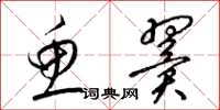 梁锦英鱼翼草书怎么写