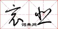 梁锦英哀悲草书怎么写