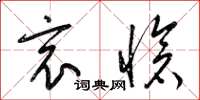 梁锦英哀怆草书怎么写