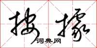梁锦英按据草书怎么写