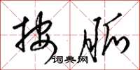 梁锦英按脉草书怎么写