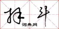 梁锦英拜斗草书怎么写