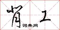 梁锦英背工草书怎么写
