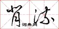 梁锦英背流草书怎么写