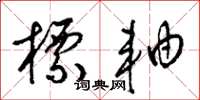 梁锦英标轴草书怎么写