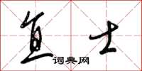 梁锦英直士草书怎么写