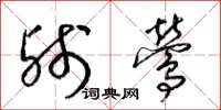 梁锦英残莺草书怎么写