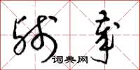 梁锦英残岁草书怎么写