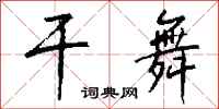钱沛云干舞行书怎么写