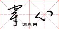 梁锦英穿心草书怎么写