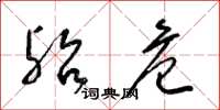 梁锦英殆危草书怎么写
