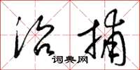梁锦英治捕草书怎么写