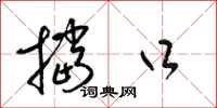 梁锦英挡口草书怎么写