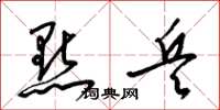 梁锦英点兵草书怎么写