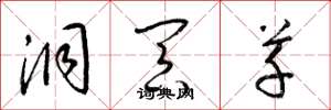 梁锦英洞冥草草书怎么写